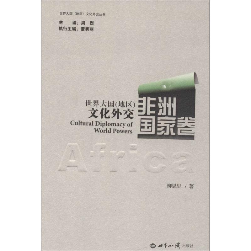 世界大国(地区)文化外交非洲国家卷