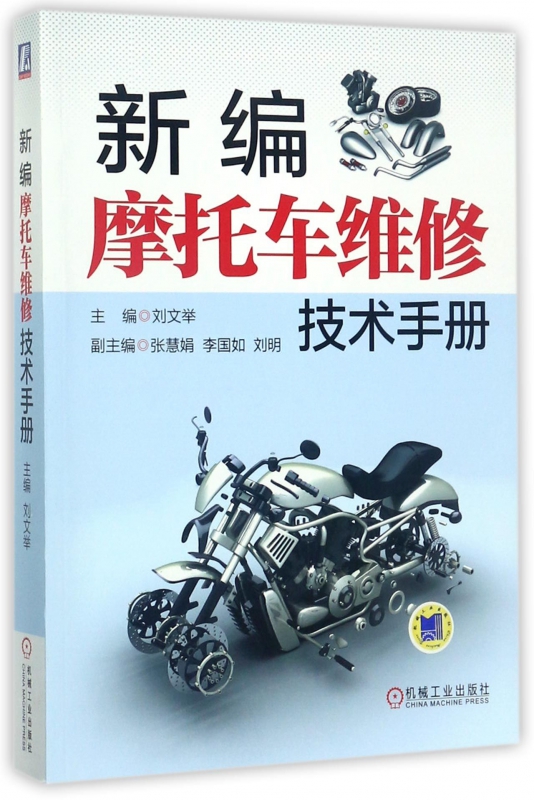 新编摩托车维修技术手册