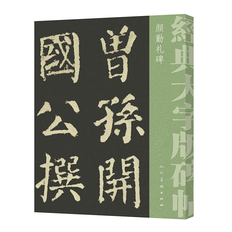 【正版】经典大字碑帖 颜勤礼碑9787102079615