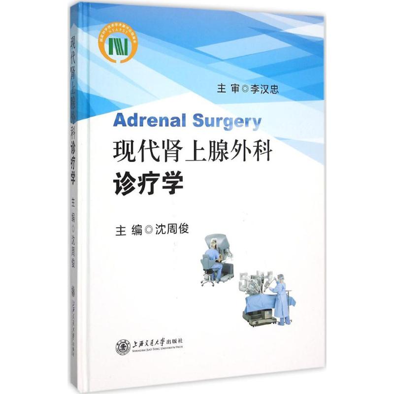 现代肾上腺外科诊疗学