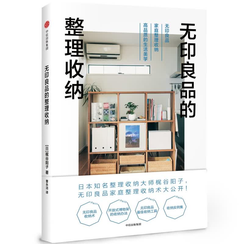 新华书店正版 无印良品的整理收纳 梶谷阳子 著 中信出版社 家居 书
