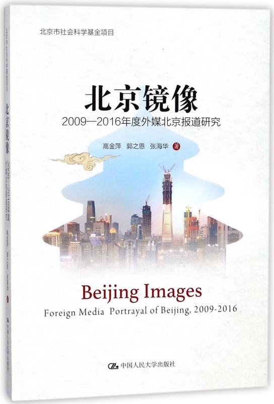 北京镜像(2009-2016年度外媒北京报道研究)