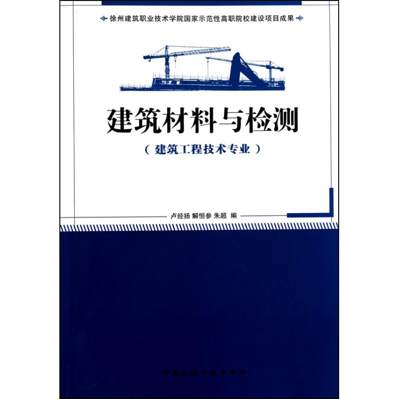 建筑材料与检测