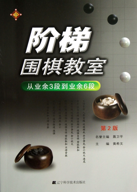 阶梯围棋教室(从业余3段到业余6段第2版)