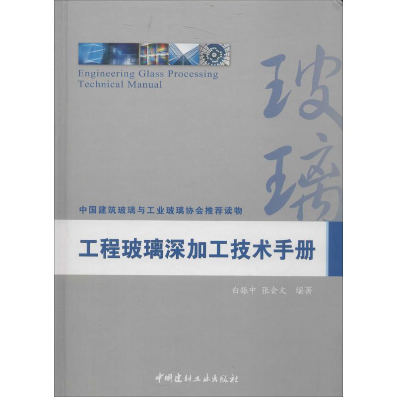 工程玻璃深加工技术手册