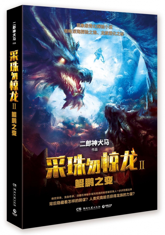 采珠勿惊龙(Ⅱ鲲鹏之变)