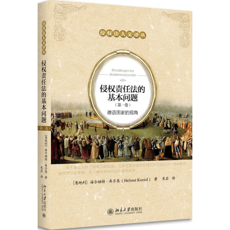 侵权责任法的基本问题第1卷,德语国家的视角