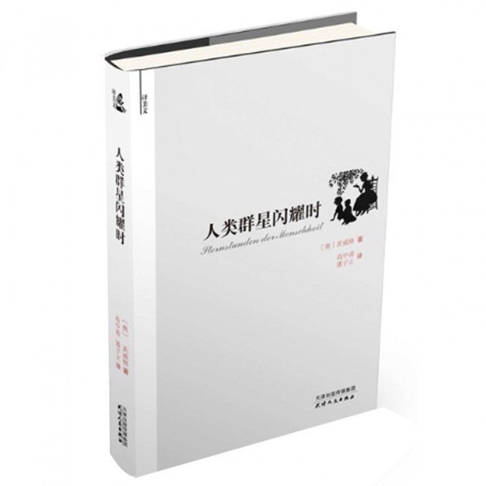 人类群星闪耀时(译美文)