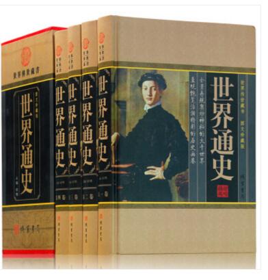 世界通史 精装16开全4册图文版 世界通史图文版 线装书局