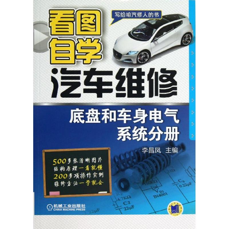 看图自学汽车维修底盘和车身电气系统分册