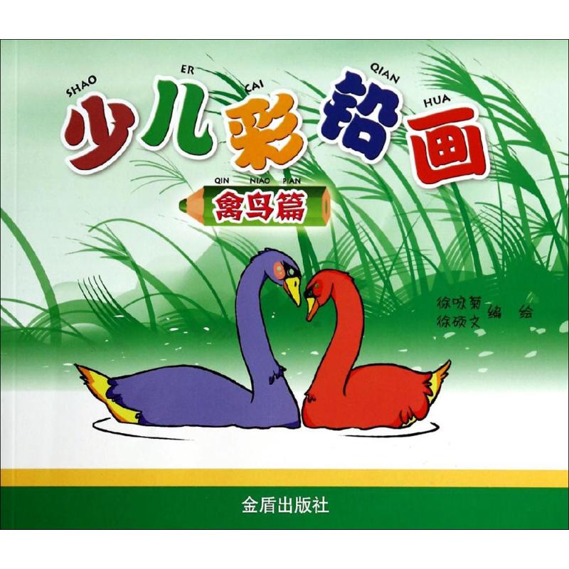 少儿彩铅画禽鸟篇 幼儿图书 早教书 故事书 儿童书籍