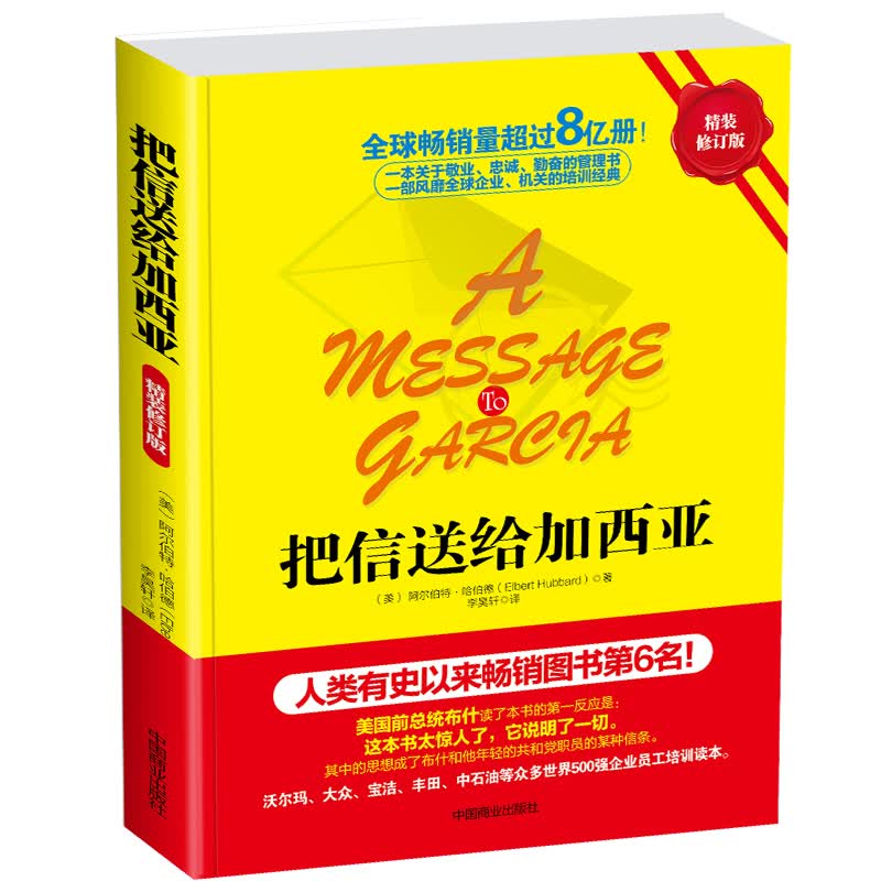 把信送给加西亚（精装修订版）