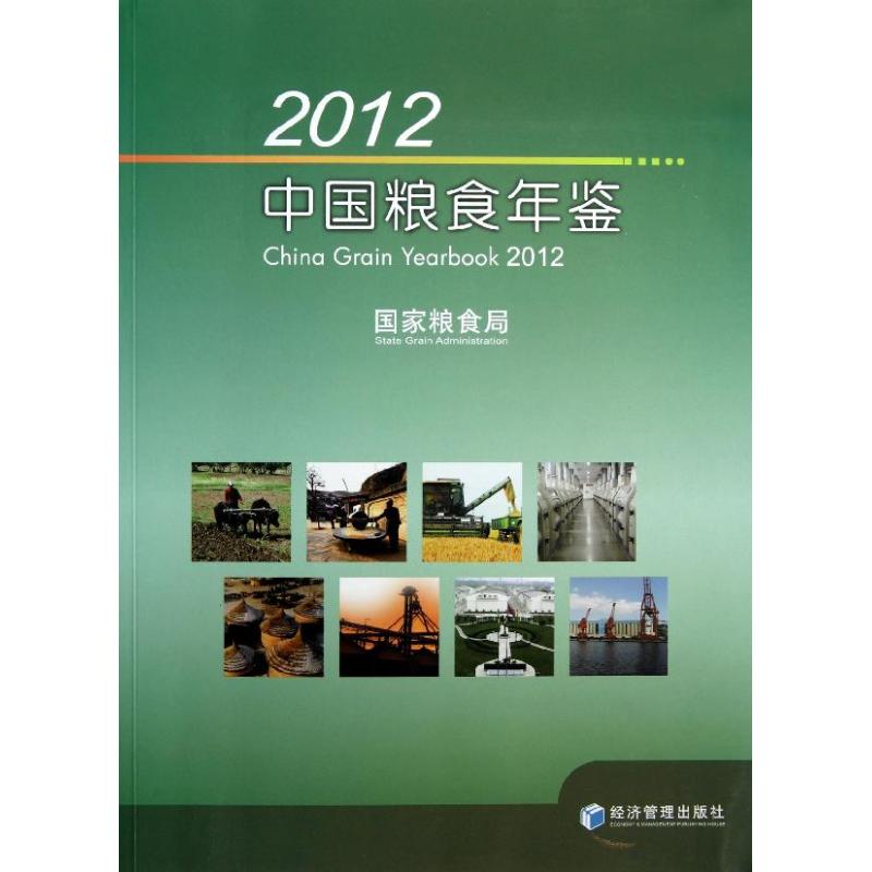 2012中国粮食年鉴