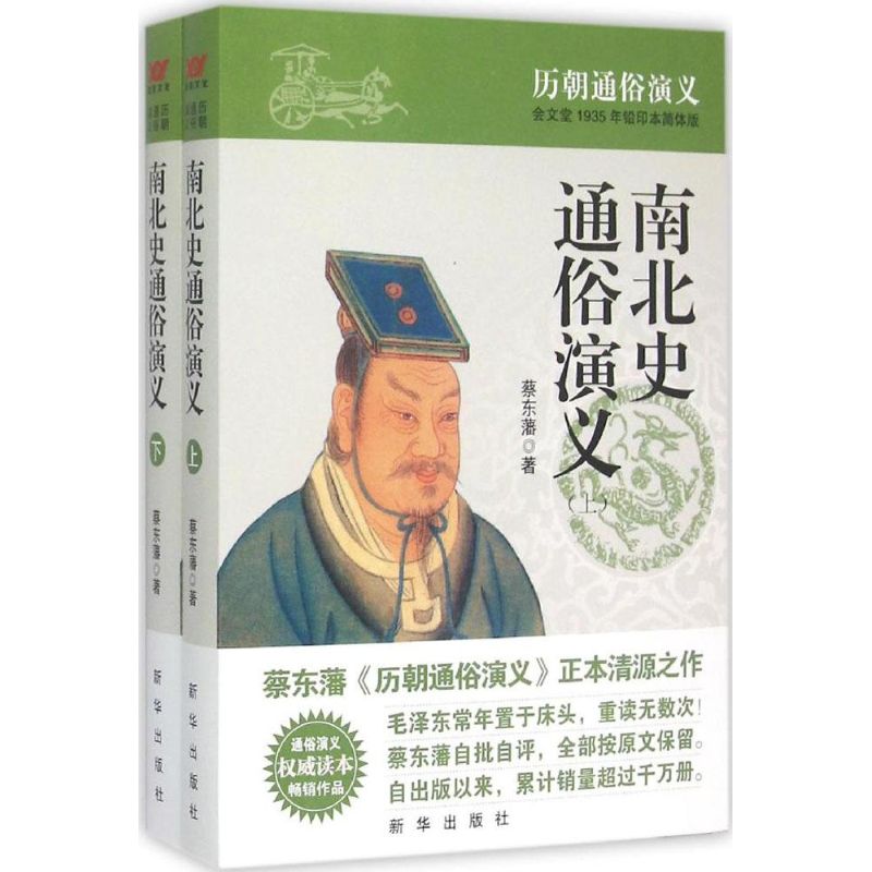 南北史通俗演义(会文堂1935年铅印本简体版)