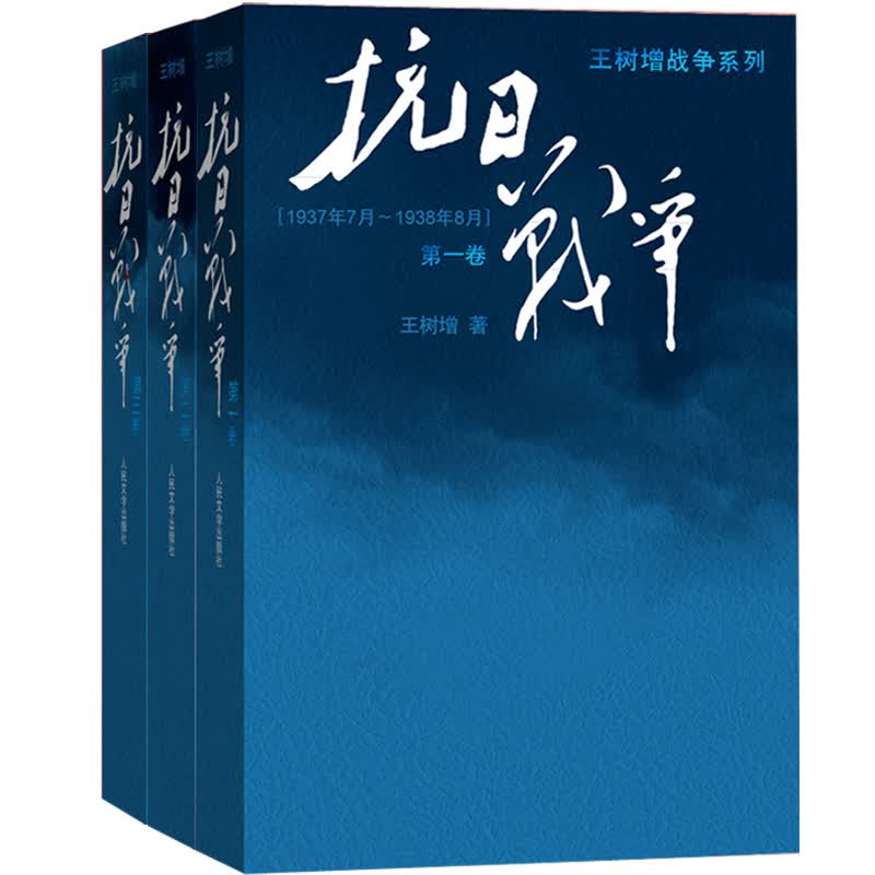 王树增战争系列丛书：抗日战争（第一卷+第二卷+第三卷）套装共3册