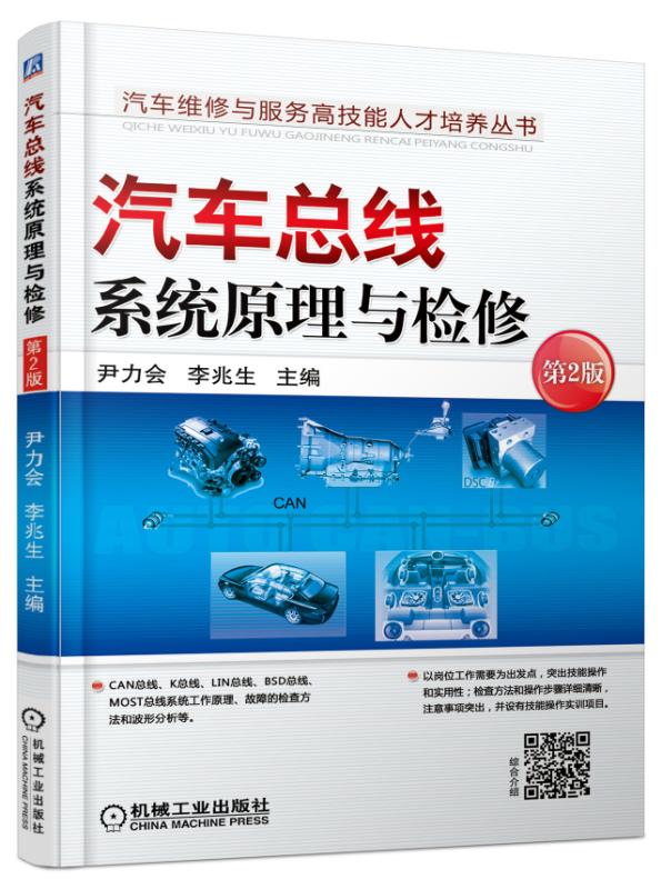 汽车总线系统原理与检修（第2版）