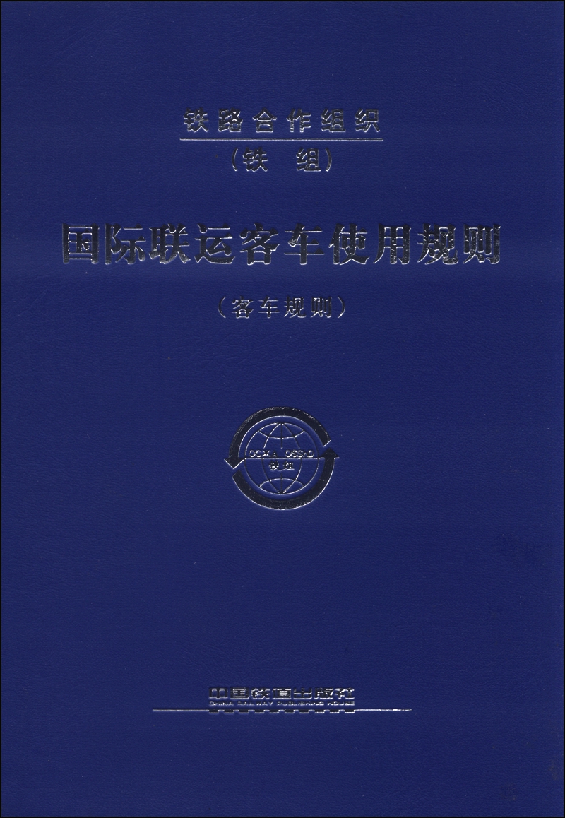 国际联运客车使用规则（客车规则）