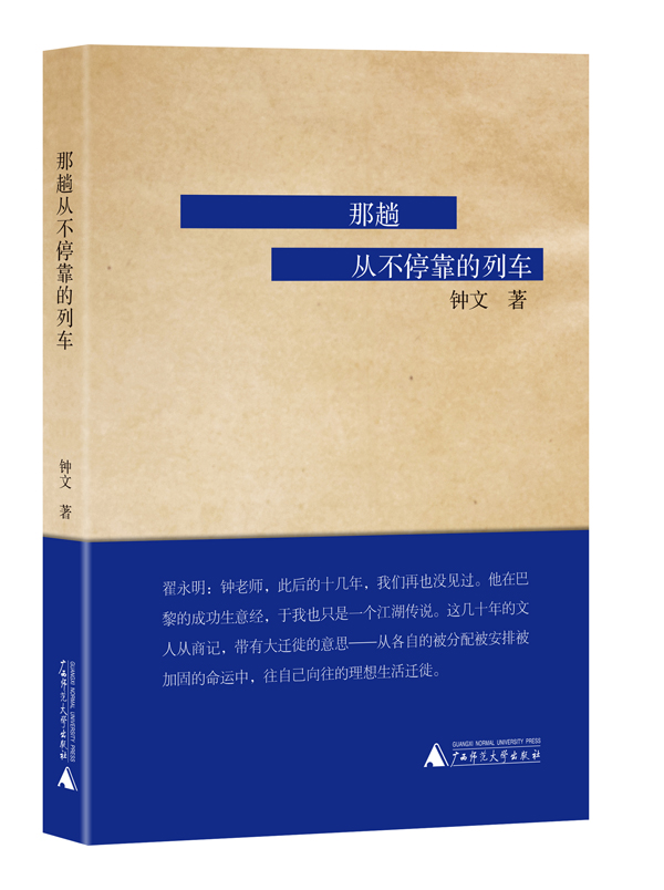 那趟从不停靠的列车