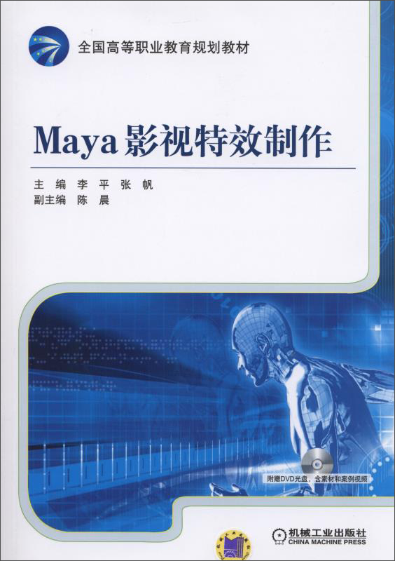 Maya影视特效制作