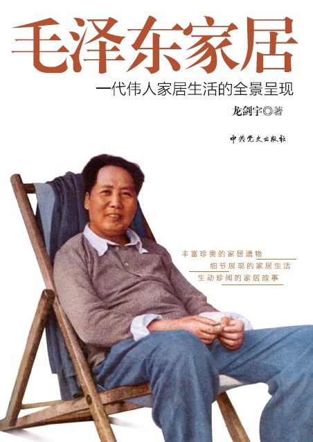 毛泽东家居
