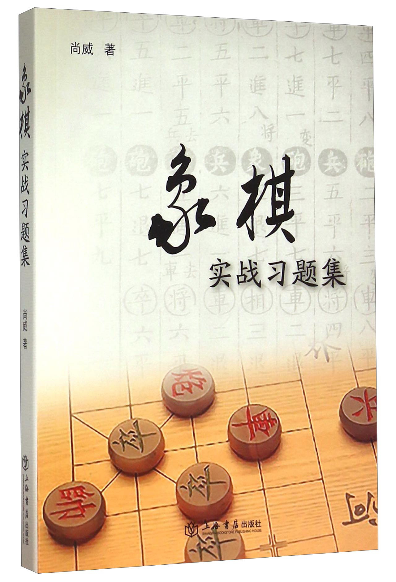 象棋实战习题集