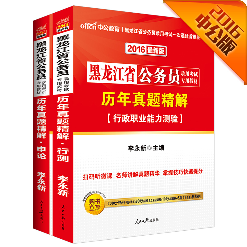中公2016黑龙江省公务员录用考试专用教材套装 历年真题精解行测+历年申论 二维码版（套装2册）