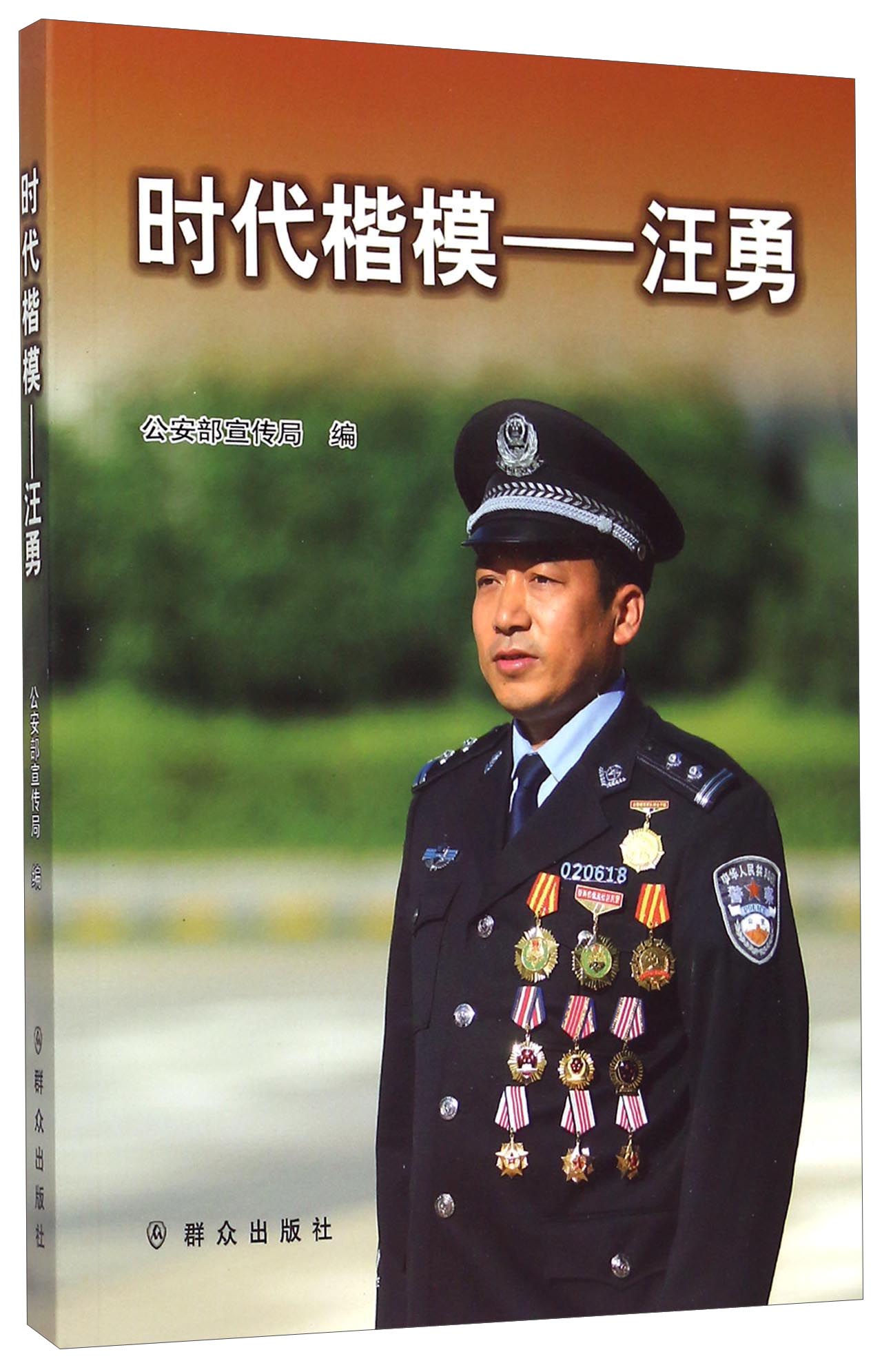 时代楷模 汪勇（附光盘）