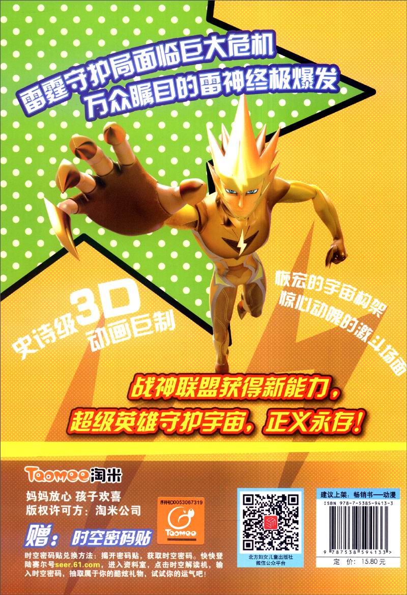 赛尔号大电影5：雷神崛起 电影连环画（下）