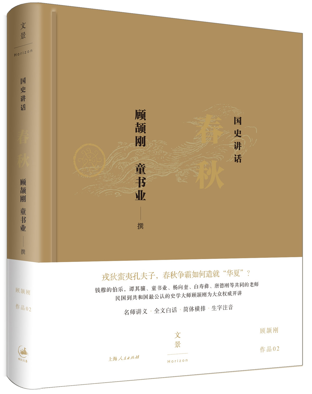 国史讲话: 春秋