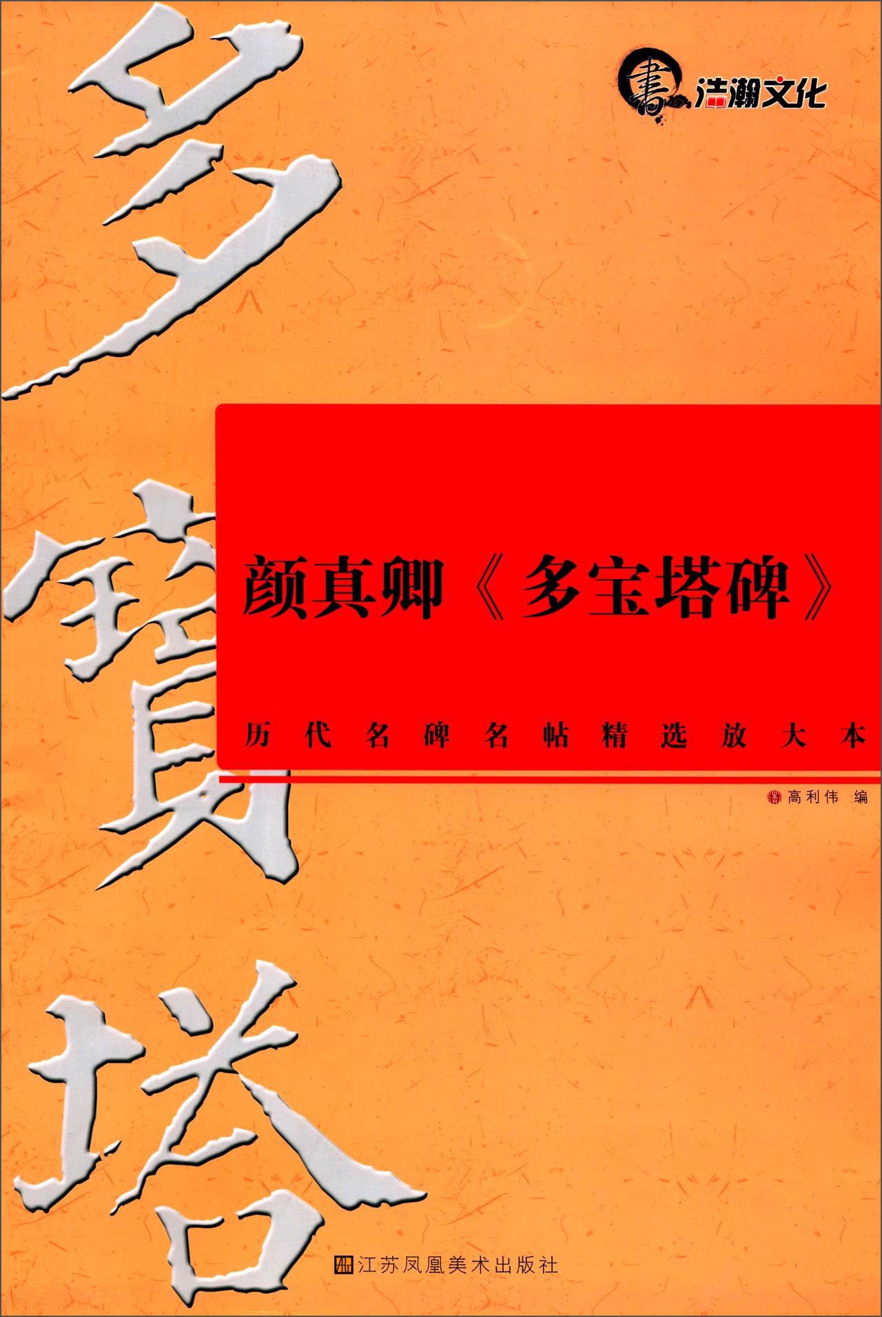 颜真卿《多宝塔碑》