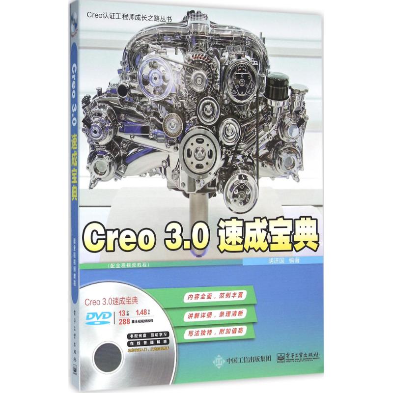 Creo3.0速成宝典