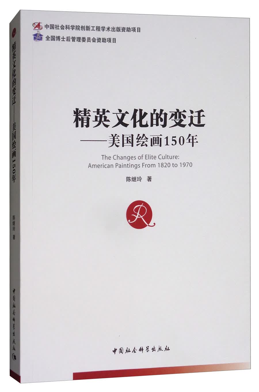 精英文化的变迁：美国绘画150年