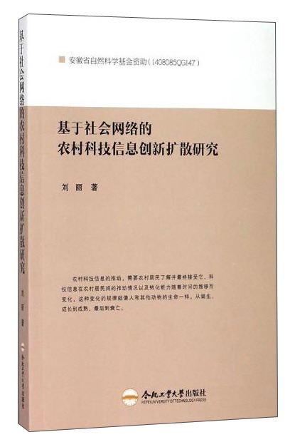 基于社会网络的农村科技信息创新扩散研究