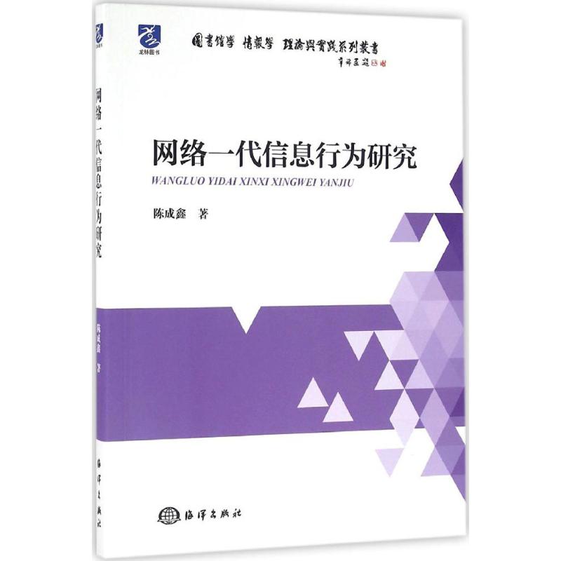 网络一代信息行为研究