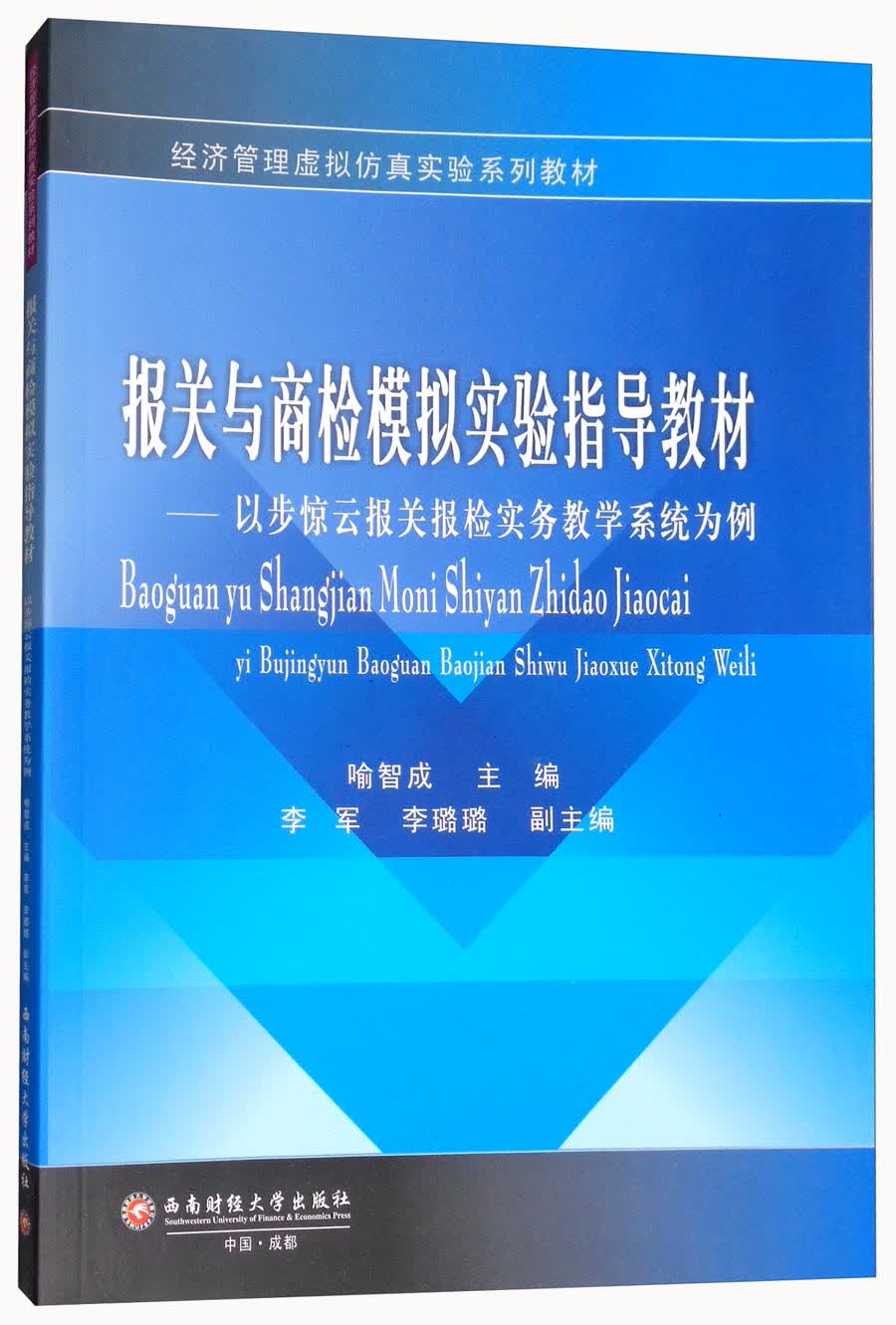 报关与商检模拟实验指导教材：以步惊云报关报检实务教学系统为例