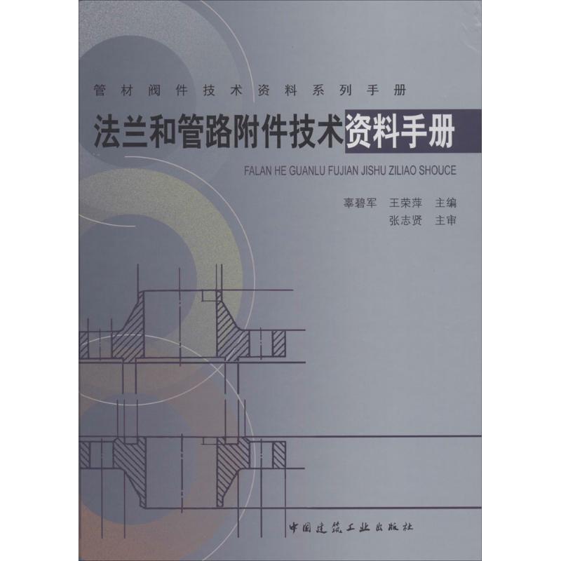法兰和管路附件技术资料手册