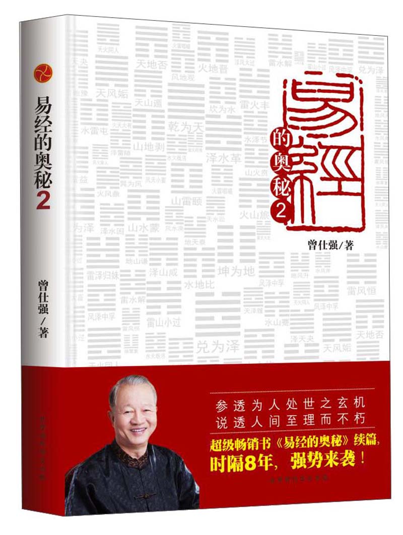易经的奥秘(2)