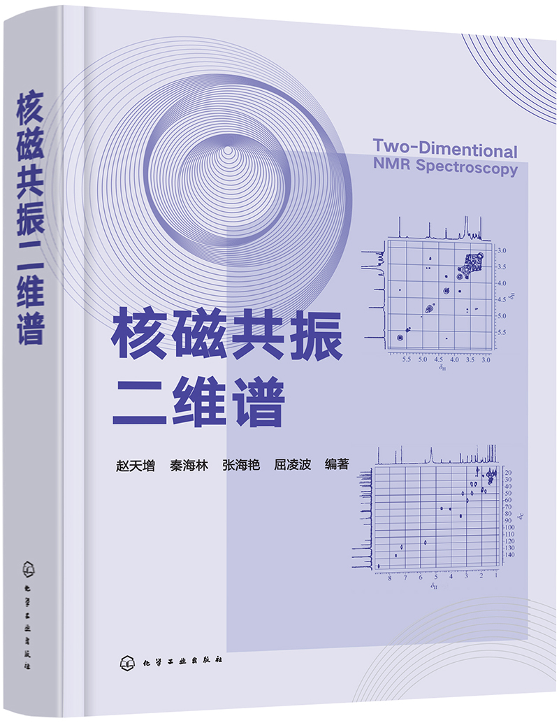 核磁共振二维谱