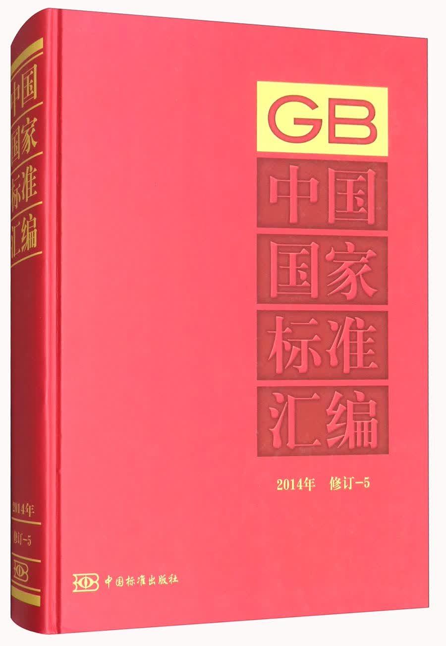 中国国家标准汇编（2014年 修订5）