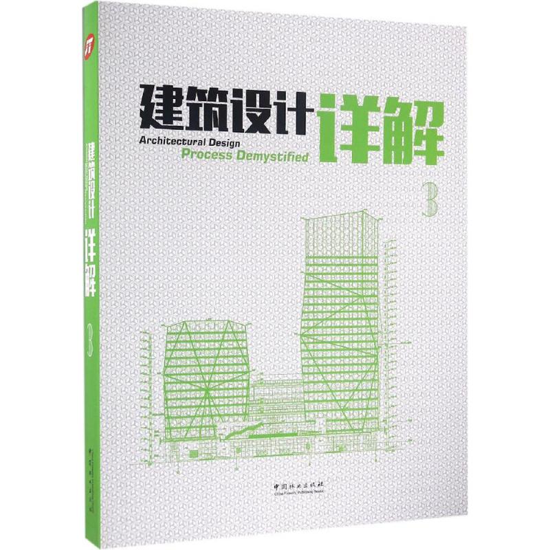 建筑设计详解(3)