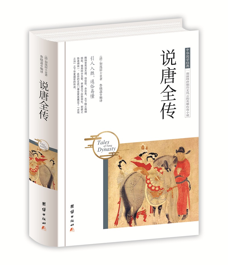 中华国学经典 说唐全传(精装)