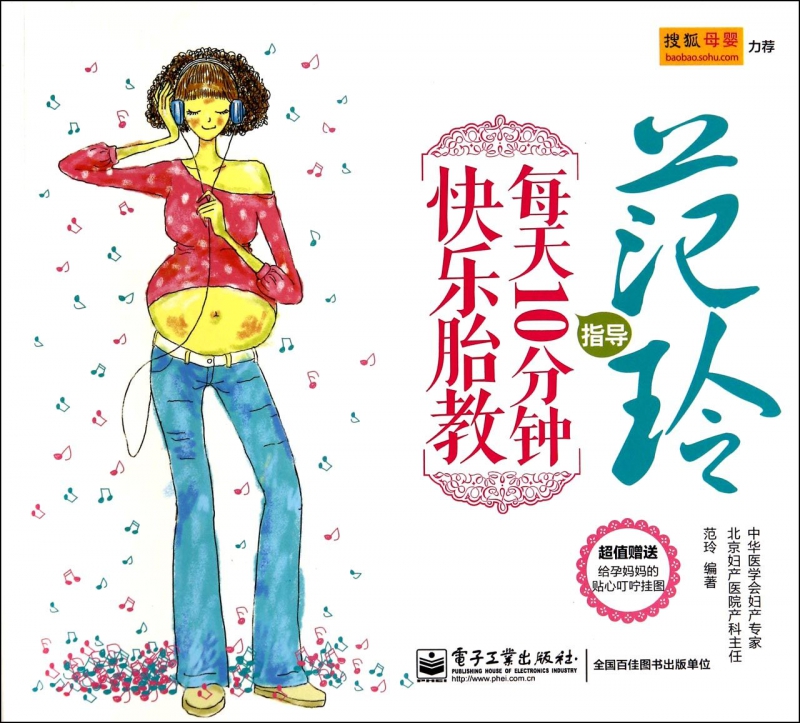 范玲指导每天10分钟快乐胎教