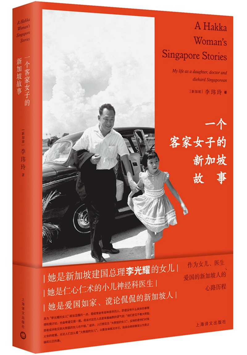 一个客家女子的新加坡故事:作为女儿,医生,爱国的新加坡人的心路历程