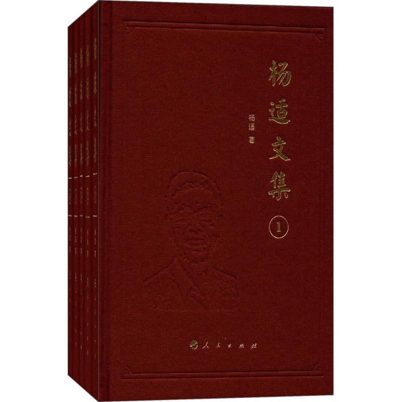 杨适文集