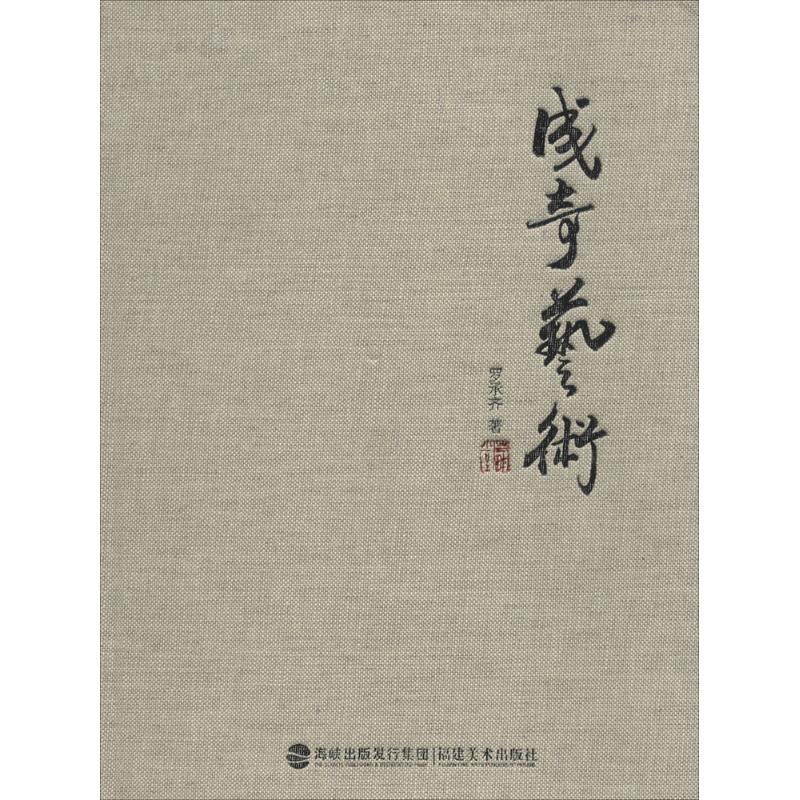 成奇艺术
