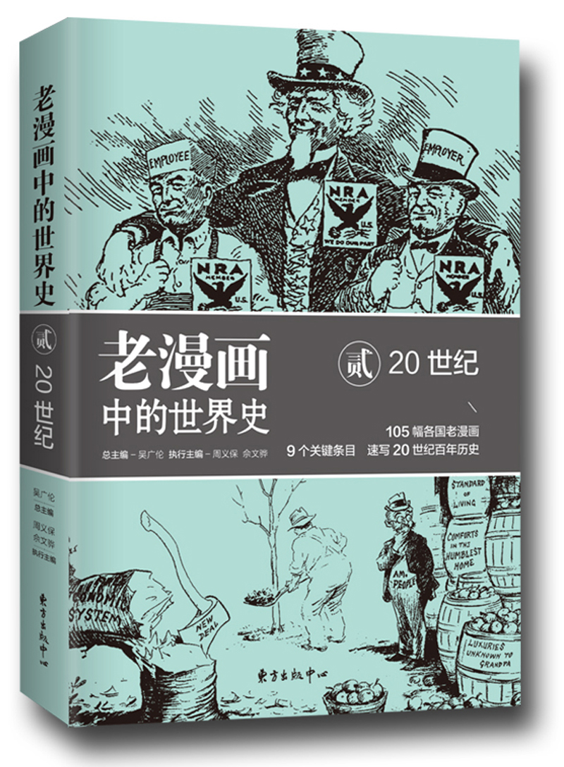 【京仓直发 极速送达】老漫画中的世界史(20世纪2)  东方出版中心