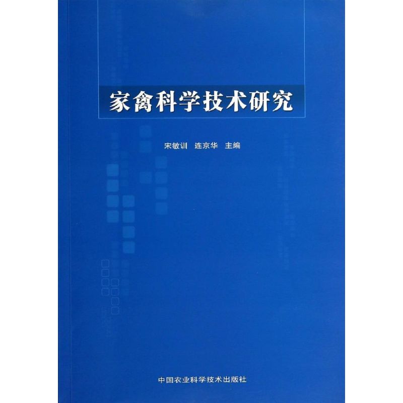 家禽科学技术研究