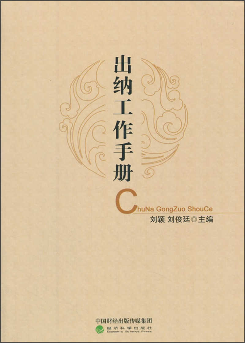 出纳工作手册