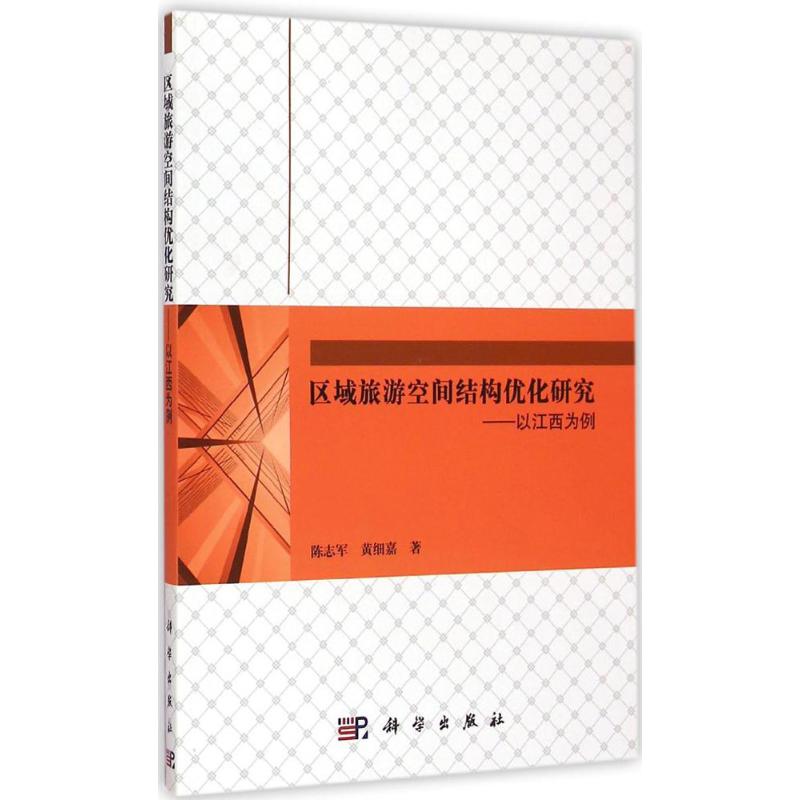 区域旅游空间结构优化研究