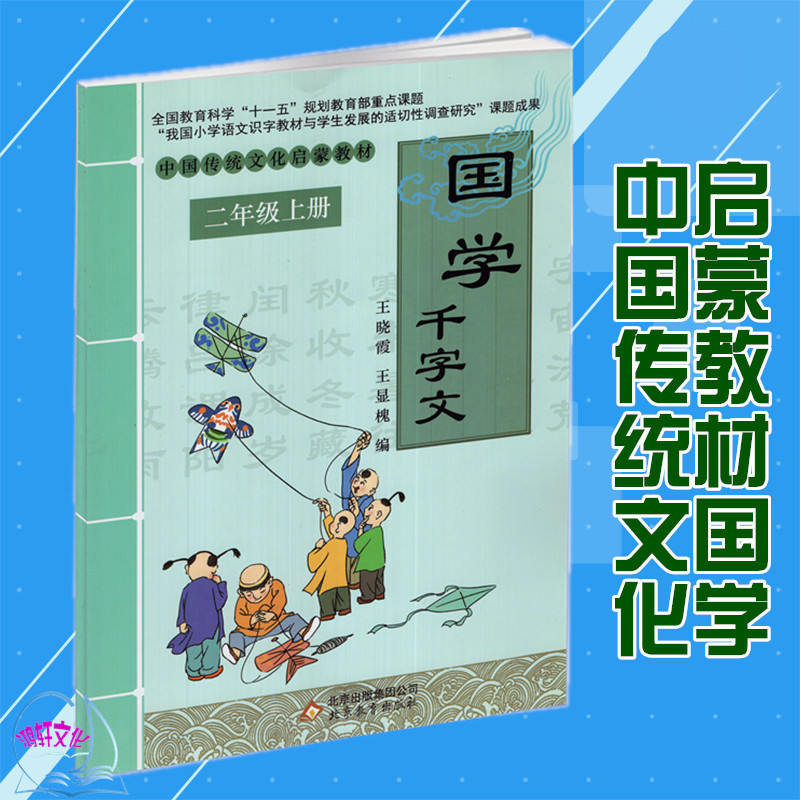 中国传统文化启蒙教材 国学 千字文 二年级 上册